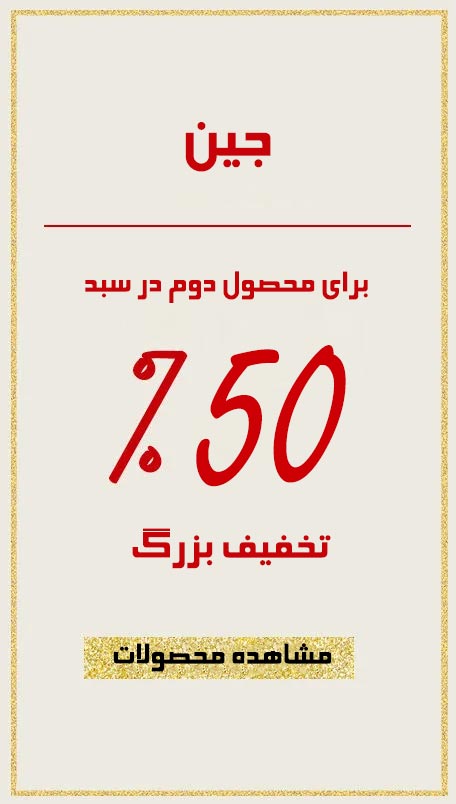 50 درصد تخفیف ویژه آیتم دوم در سبد